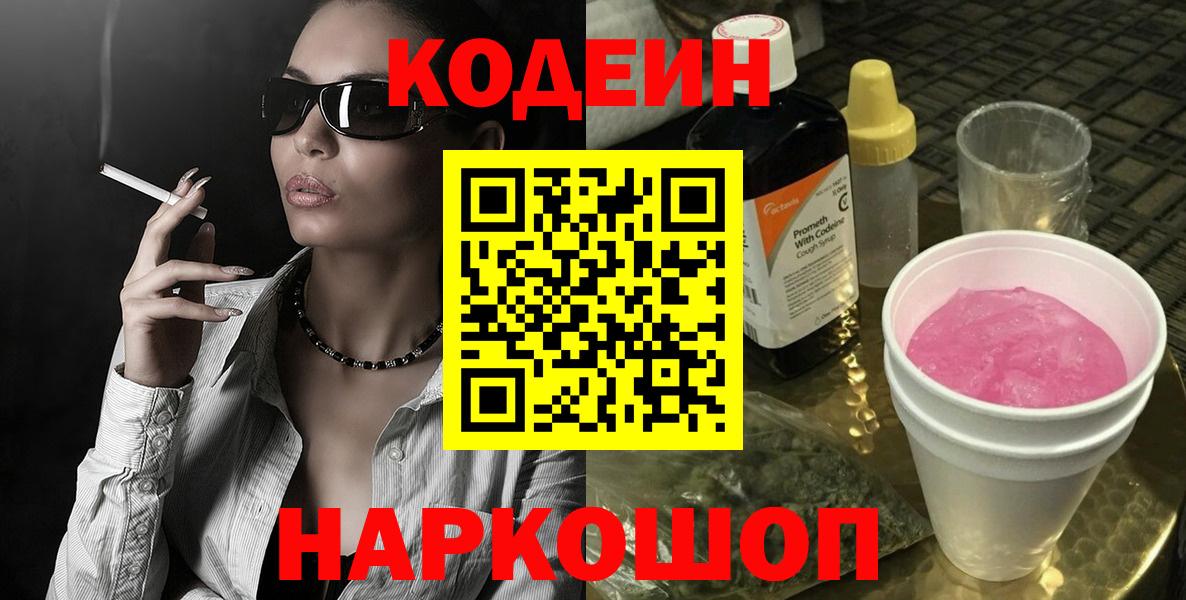 Кодеин Purple Drank Рыбинск